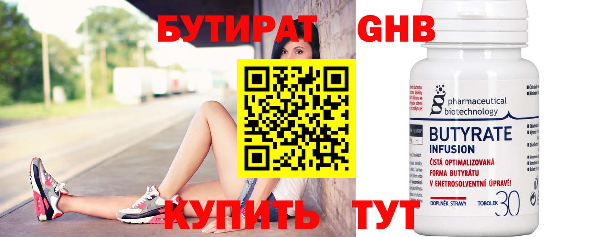 БУТИРАТ Butirat Жигулёвск