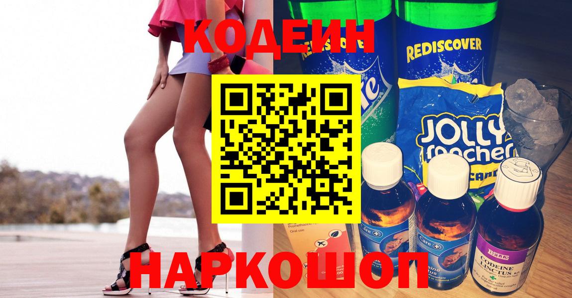 Codein напиток Lean (лин)  Кодеиновый сироп Lean Purple Drank  Вход с VPN  Жигулёвск 